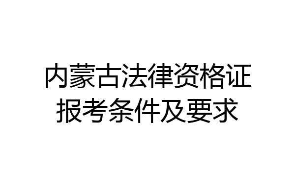 内蒙古法律资格证报考条件及要求