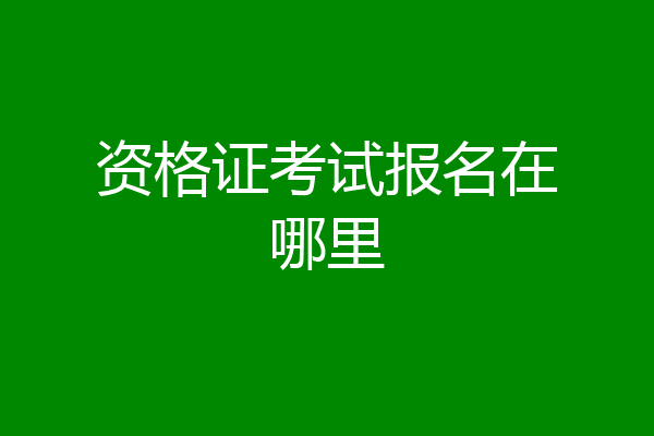 资格证考试报名在哪里
