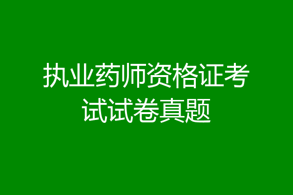 执业药师资格证考试试卷真题