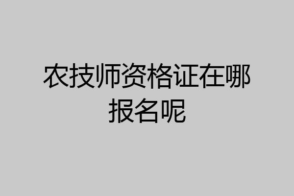 农技师资格证在哪报名呢