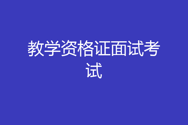 教学资格证面试考试