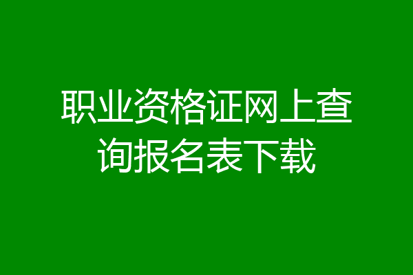 职业资格证网上查询报名表下载