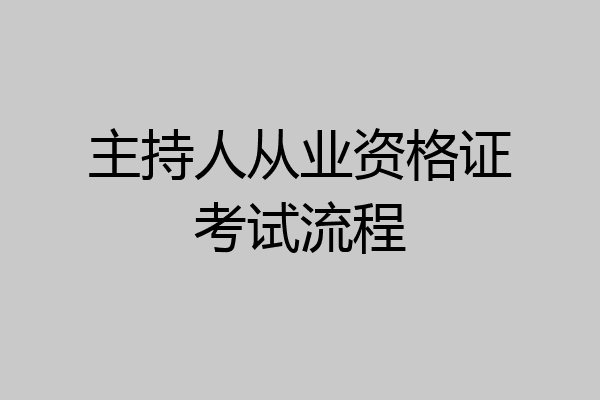 主持人从业资格证考试流程