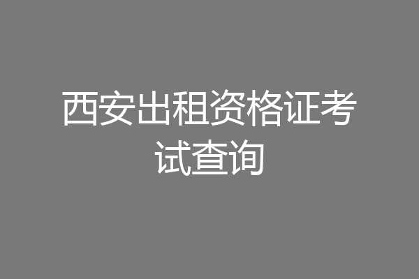 西安出租资格证考试查询