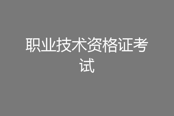 职业技术资格证考试