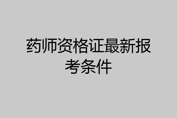 药师资格证最新报考条件