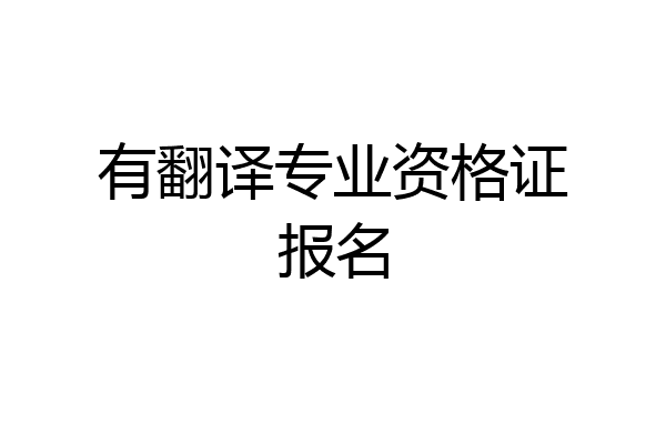 有翻译专业资格证报名