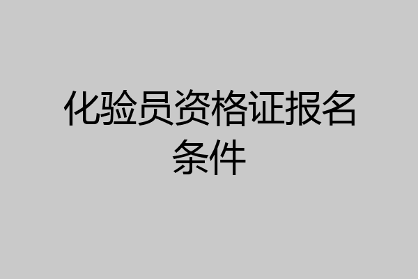 化验员资格证报名条件