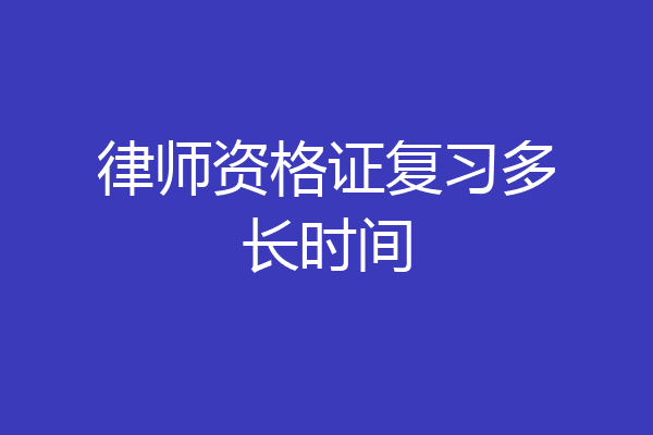 律师资格证复习多长时间