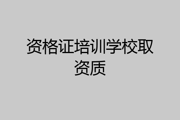 资格证培训学校取资质