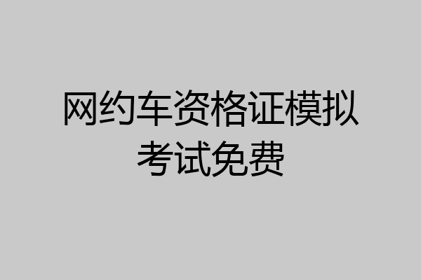 网约车资格证模拟考试免费