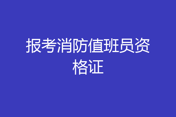 报考消防值班员资格证
