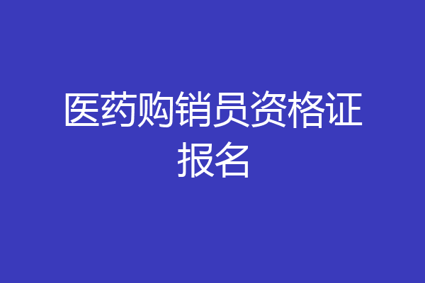 医药购销员资格证报名