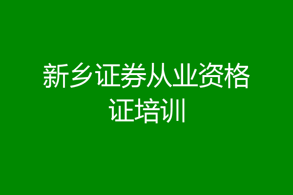 新乡证券从业资格证培训
