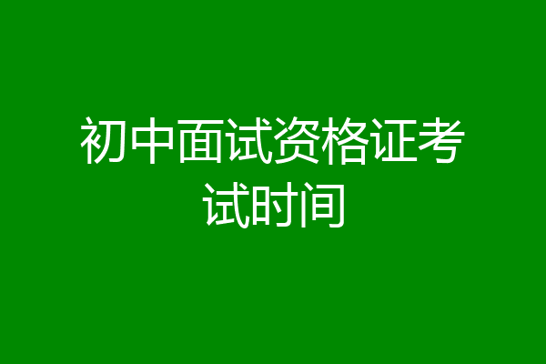 初中面试资格证考试时间