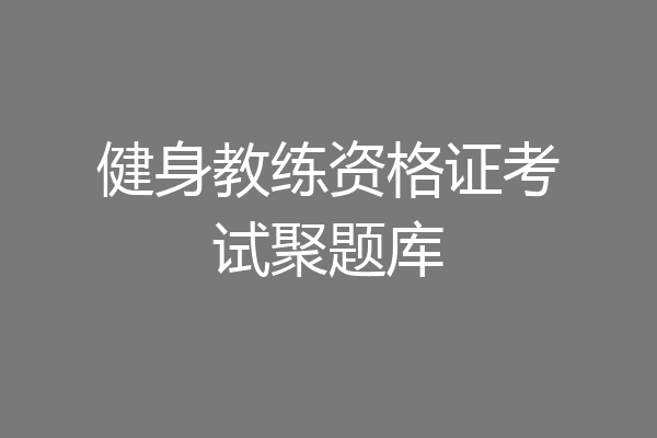 健身教练资格证考试聚题库