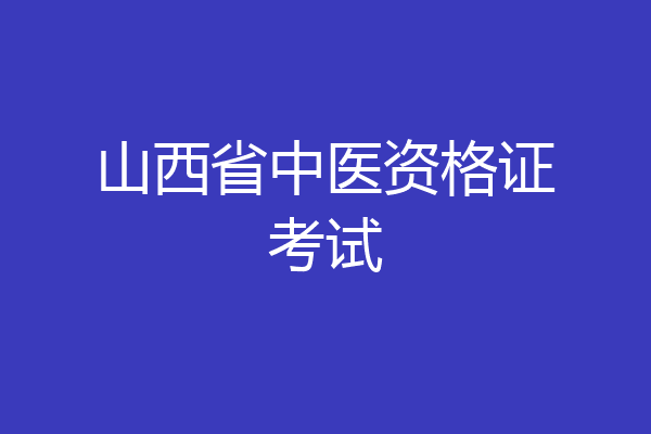 山西省中医资格证考试