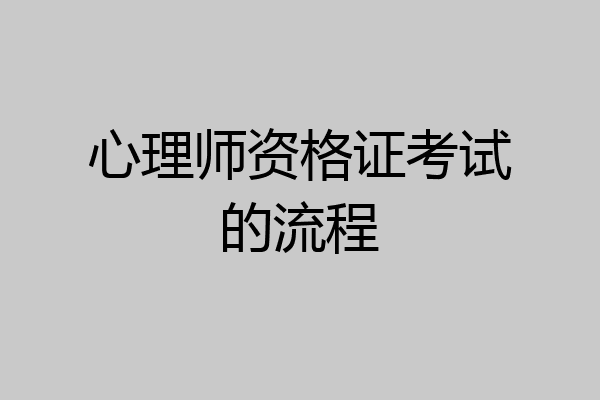 心理师资格证考试的流程