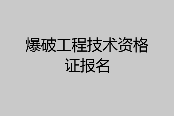 爆破工程技术资格证报名