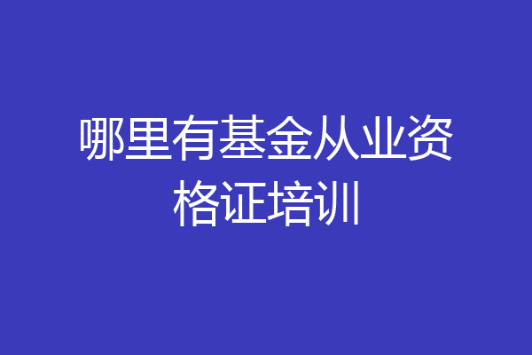 哪里有基金从业资格证培训