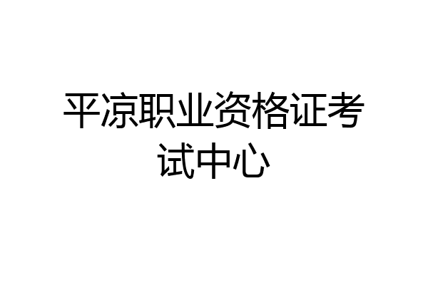 平凉职业资格证考试中心