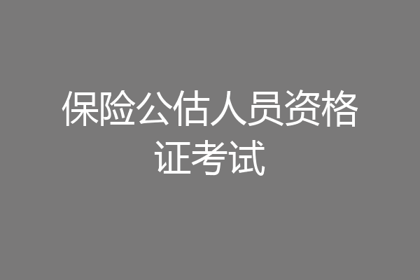 保险公估人员资格证考试