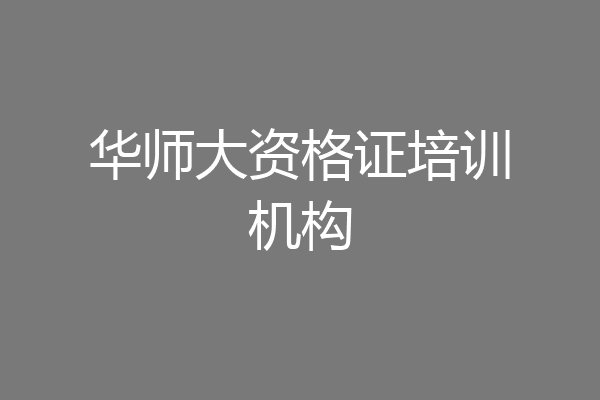 华师大资格证培训机构
