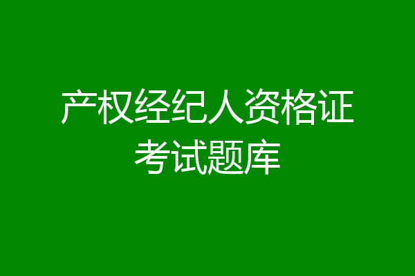 产权经纪人资格证考试题库