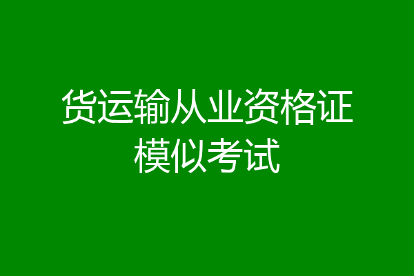 货运输从业资格证模似考试