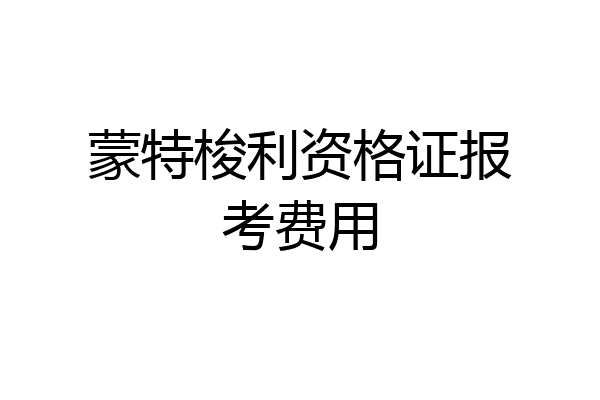 蒙特梭利资格证报考费用