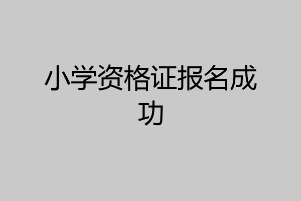 小学资格证报名成功