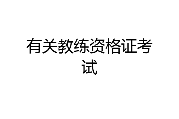 有关教练资格证考试