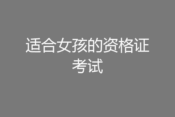 适合女孩的资格证考试