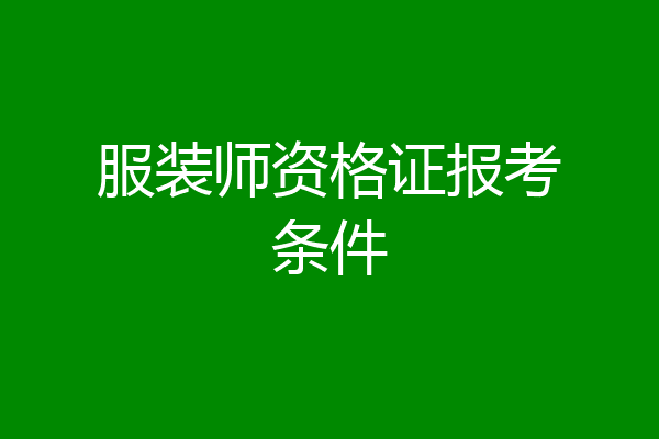 服装师资格证报考条件