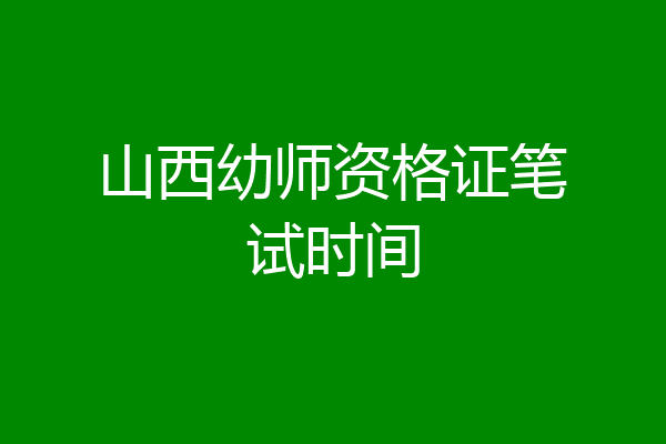 山西幼师资格证笔试时间