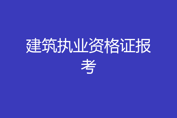 建筑执业资格证报考