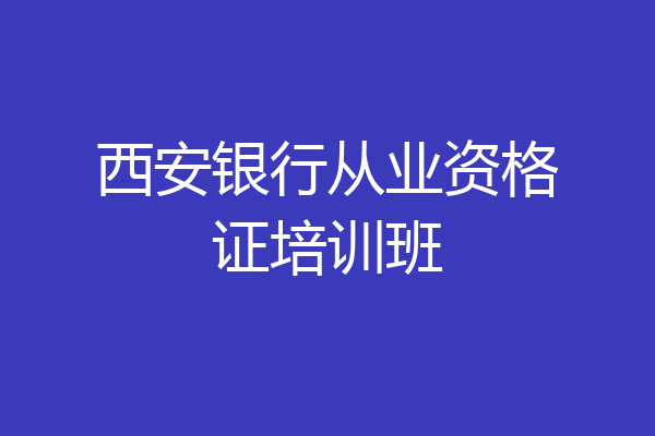 西安银行从业资格证培训班