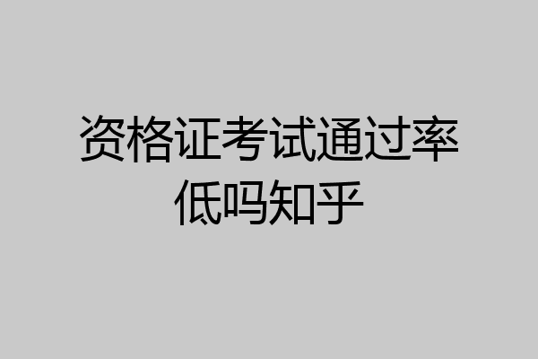 资格证考试通过率低吗知乎