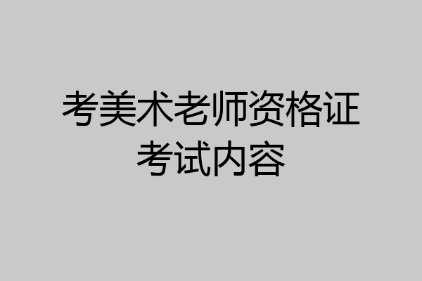 考美术老师资格证考试内容