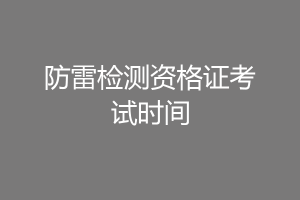 防雷检测资格证考试时间