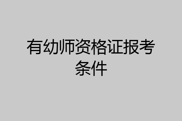有幼师资格证报考条件
