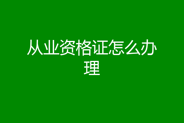 从业资格证怎么办理