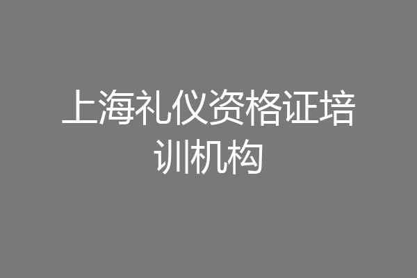 上海礼仪资格证培训机构