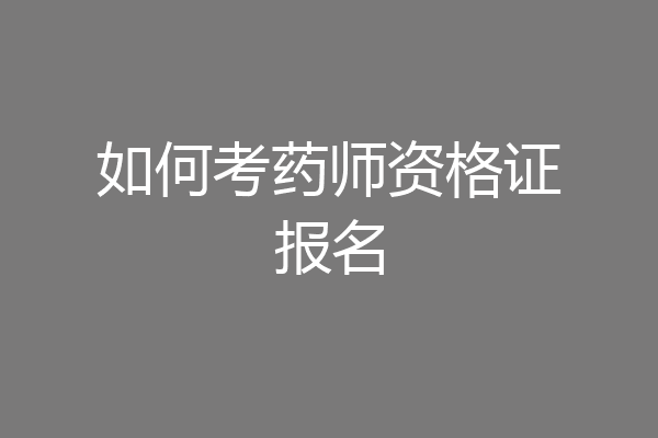 如何考药师资格证报名