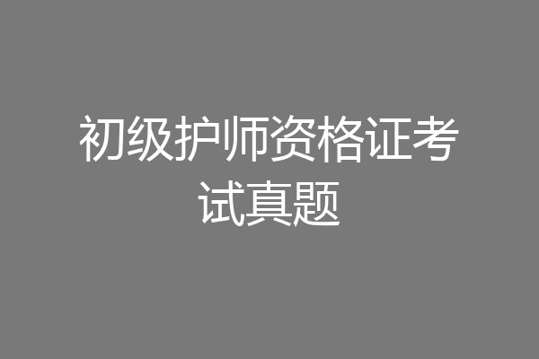 初级护师资格证考试真题