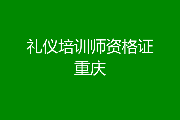 礼仪培训师资格证重庆