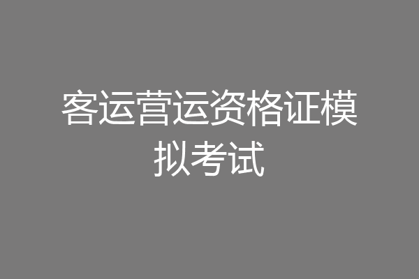 客运营运资格证模拟考试
