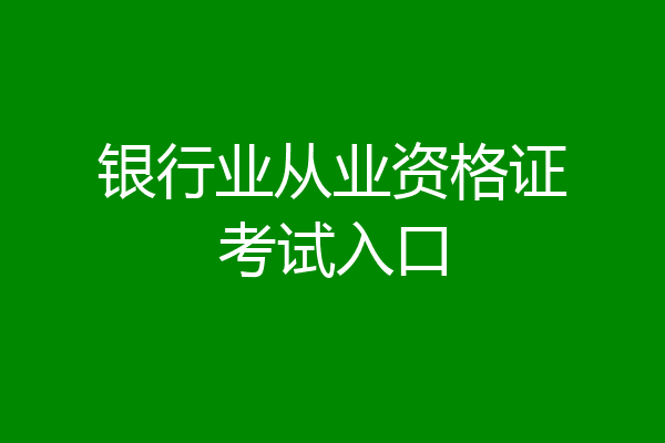 银行业从业资格证考试入口