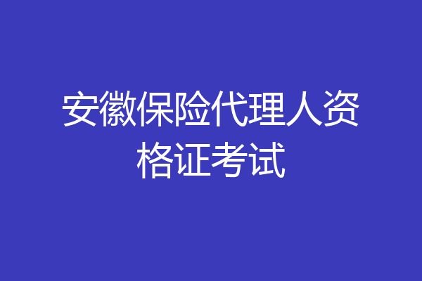 安徽保险代理人资格证考试