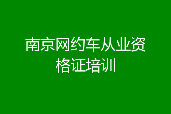 南京网约车从业资格证培训